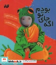 قیمت و خرید کتاب اگه جای تو بودم اثر ناصر کشاورز | ایده بوک