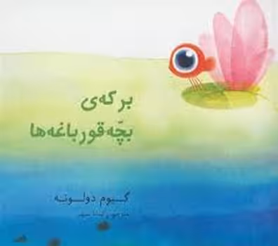 برکه‌ی بچه قورباغه‌ها | مرکز فرهنگی آبی