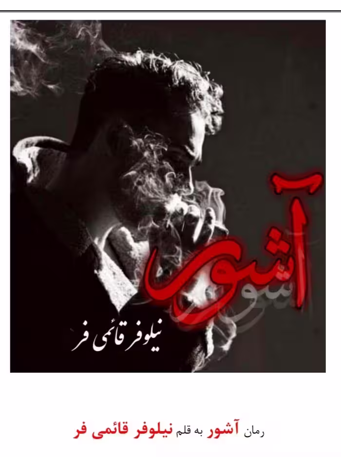 PDF نسخه کامل رمان آشور از نیلوفر قائمی فر در ژانر ازدواج اجباری-عاشقانه اجتماعی