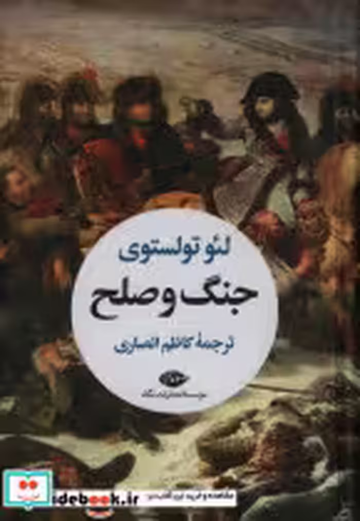 قیمت و خرید کتاب جنگ و صلح نشر نگاه اثر لئو تولستوی | ایده بوک