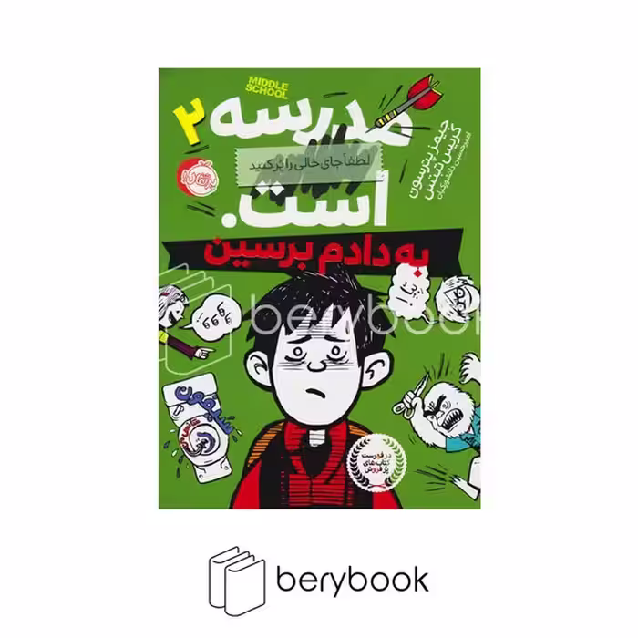 کتاب مدرسه ... است 2 / به دادم برسین / شومیز رقعی / نشر پرتقال