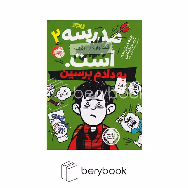 کتاب مدرسه ... است 2 / به دادم برسین / شومیز رقعی / نشر پرتقال