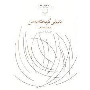 دنیایی گریخته به من | مرکز فرهنگی آبی