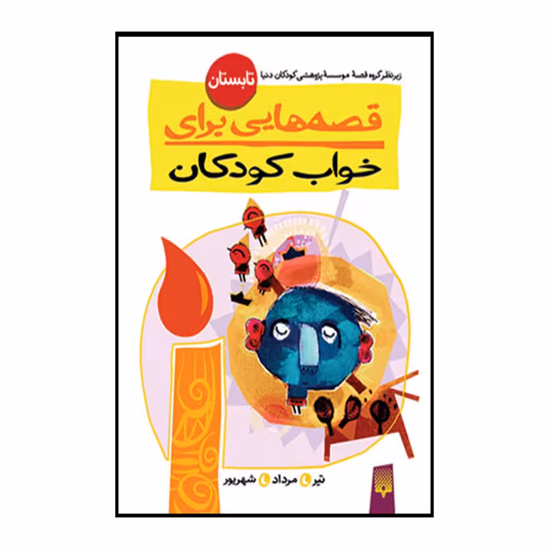 کتاب قصه خواب تابستان اثر ناصر یوسفی انتشارات پیدایش