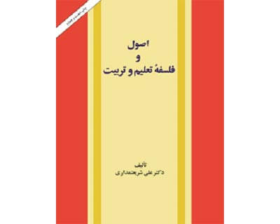 اصول و فلسفه تعلیم و تربیت شریعتمداری / خرید کتاب دست دوم | فروشگاه کتاب تاناکوبوک