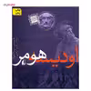 کتاب اودیسه هومر اثر یاروسلاو هولاک نشر افق