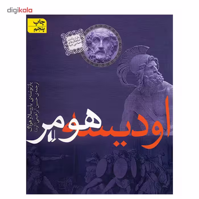 کتاب اودیسه هومر اثر یاروسلاو هولاک نشر افق