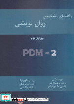 قیمت و خرید کتاب راهنمای تشخیص روان پویشی | ایده بوک