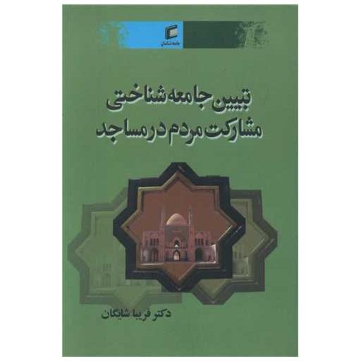 کتاب تبیین جامعه شناختی مشارکت مردم در مساجد اثر فریبا شایگان