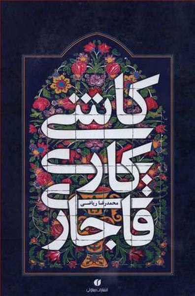 کاشی کاری قاجاری - کتابفروشی کوچه کتاب