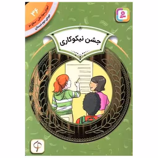 کتاب آموزش سواد مالی دوره دوم دبستان (36)(جشن نیکوکاری) اثر پل نوریگت