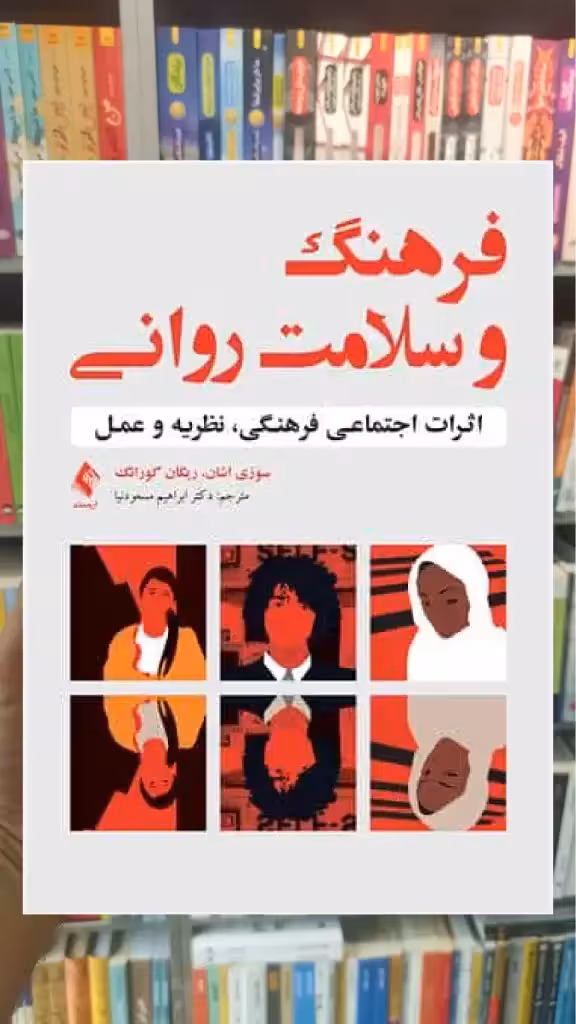 فرهنگ و سلامت روانی ارجمند