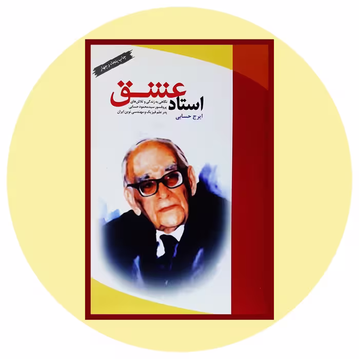 کتاب استادعشق - خرید با تخفیف چهل درصد از کتاب دایره قهوه ای -