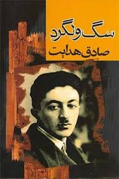 سگ ولگرد | مرکز فرهنگی آبی
