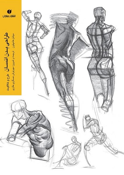 طراحی بدن انسان - کتابفروشی کوچه کتاب