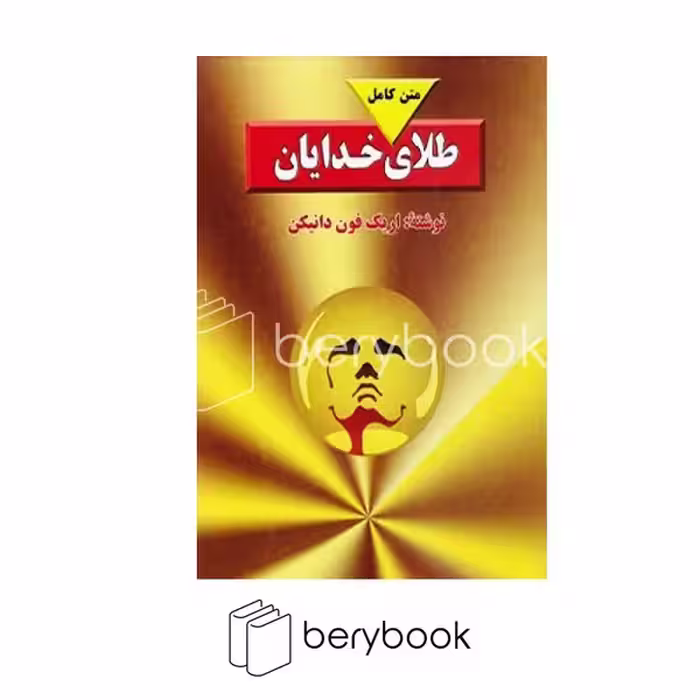 کتاب طلای خدایان / نشر بدرقه جاویدان