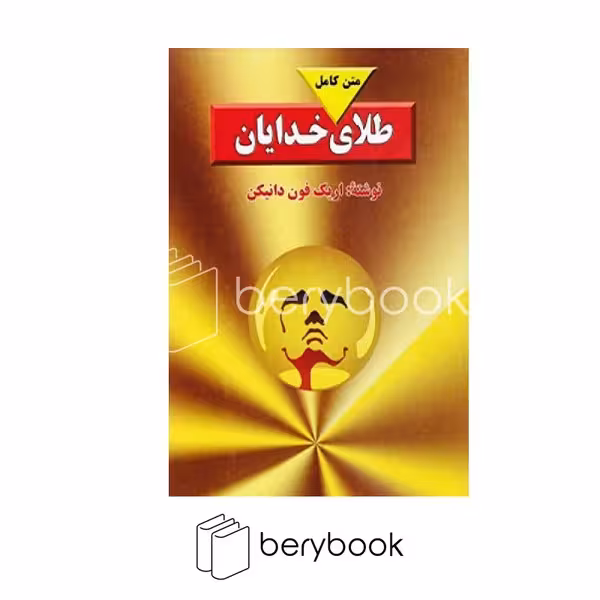 کتاب طلای خدایان / نشر بدرقه جاویدان