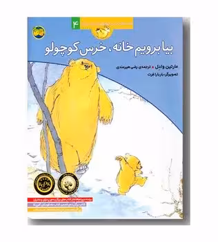 قصه‌های خرس کوچولو و خرس بزرگ 4: بیا برویم خانه، خرس کوچولو | مرکز فرهنگی آبی