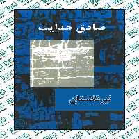 نیرنگستان صادق هدایت نشر امیر کبیر