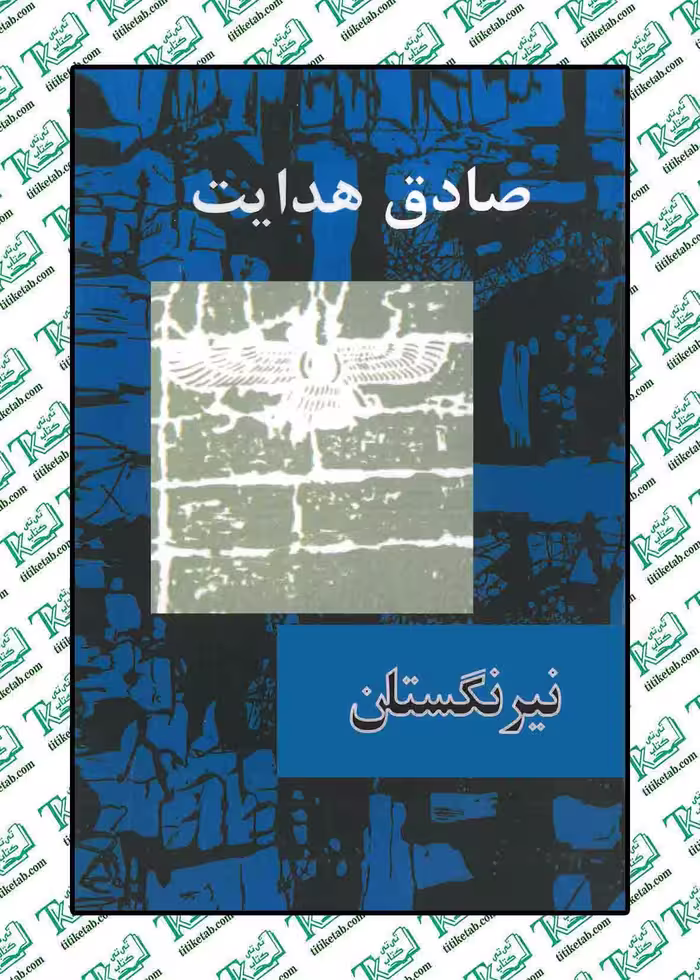 نیرنگستان صادق هدایت نشر امیر کبیر