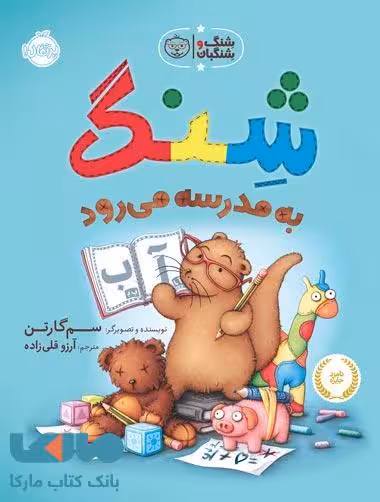 شنگ به مدرسه می رود (شنگ و شنگبان) نشر پرتقال