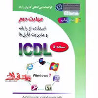 گواهینامه بین المللی کاربری رایانه بر اساس ICDL نسخه 5: مهارت دوم: استفاده از رایانه و مدیریت فایل ها - فروشگاه کتاب اشراق