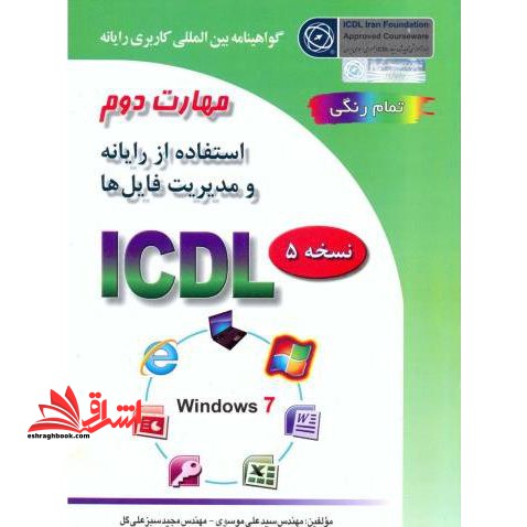 گواهینامه بین المللی کاربری رایانه بر اساس ICDL نسخه 5: مهارت دوم: استفاده از رایانه و مدیریت فایل ها - فروشگاه کتاب اشراق