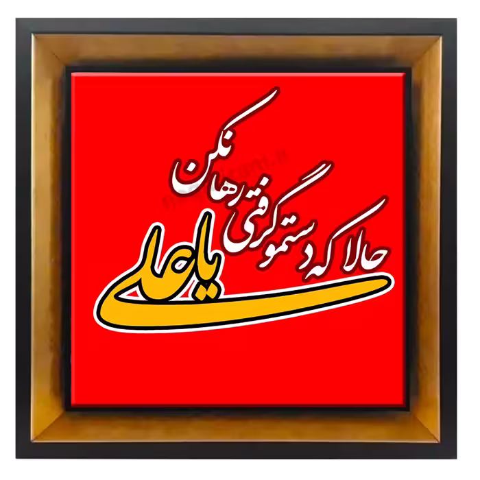 تابلو کاشی یاعلی 2D 7