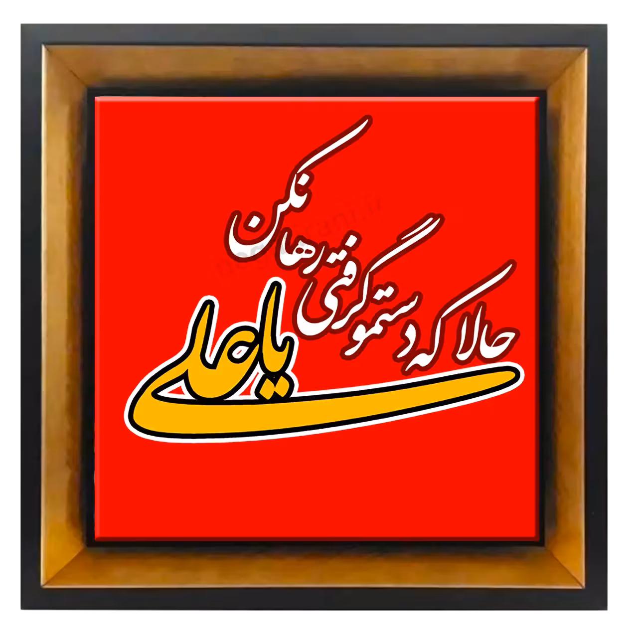 تابلو کاشی یاعلی 2D 7