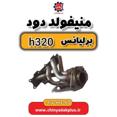 منیفولد دود برلیانس H320