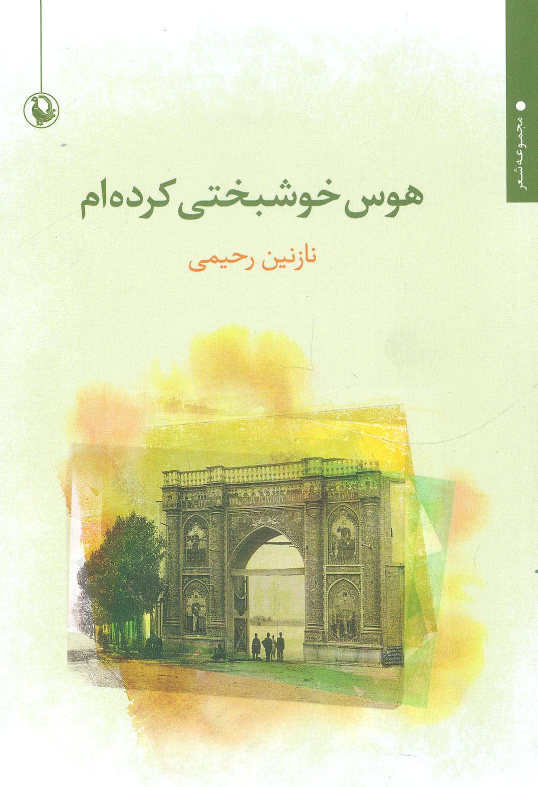هوس خوشبختی کرده ام (مجموعه شعر) - ناشربوک | خرید آنلاین کتاب