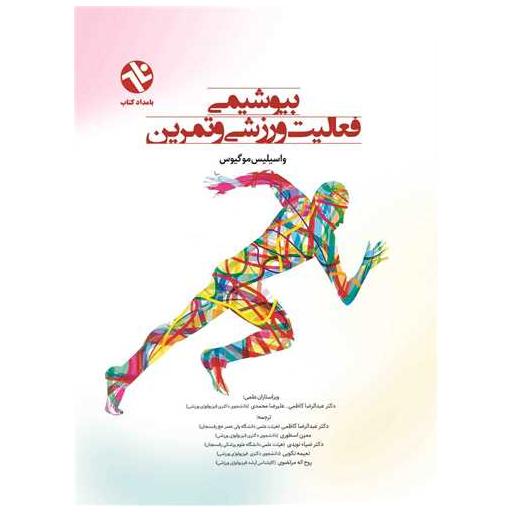 کتاب بیوشیمی فعالیت ورزشی و تمرین (374)(رحلی) اثر واسیلیس موگیوس