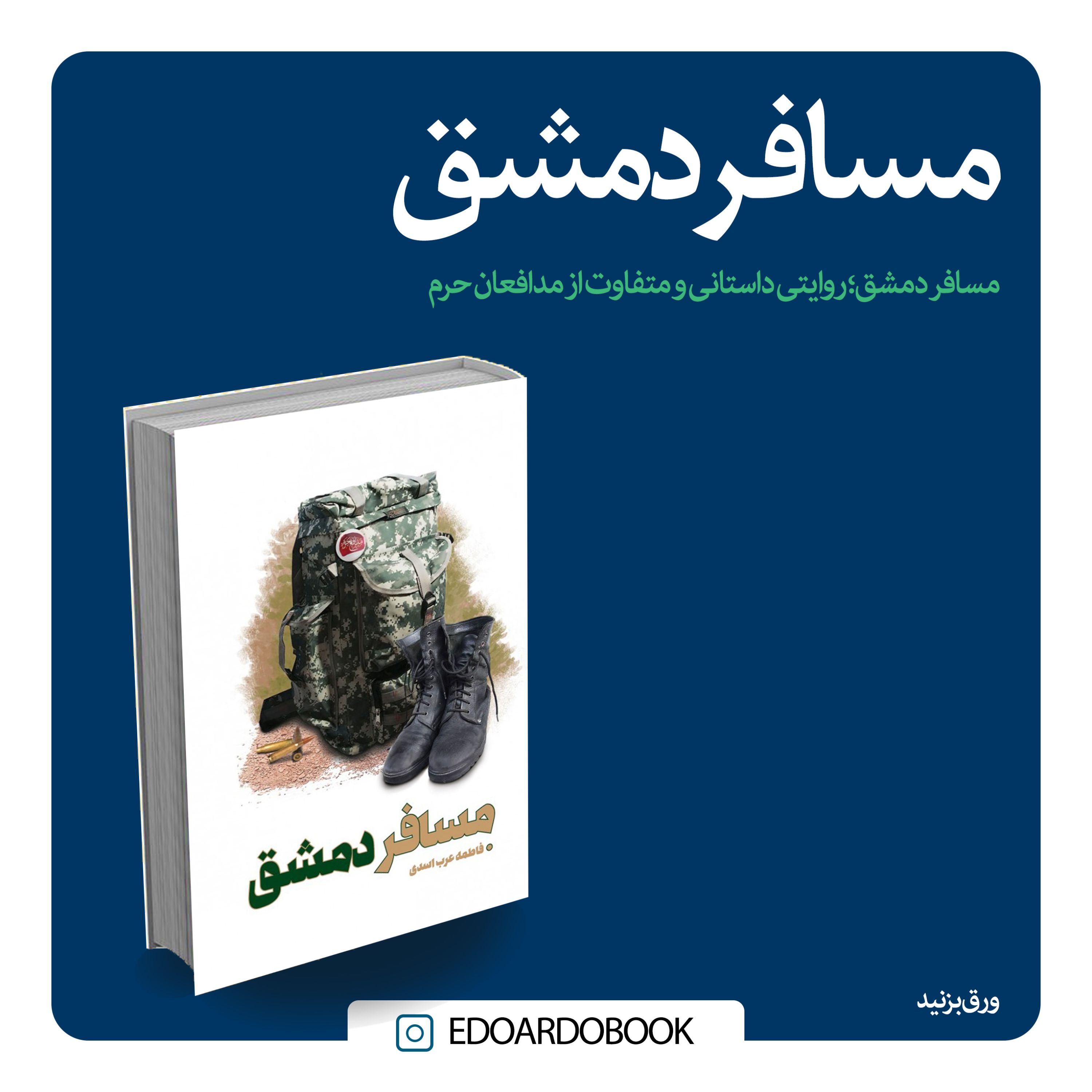 کتاب مسافر دمشق