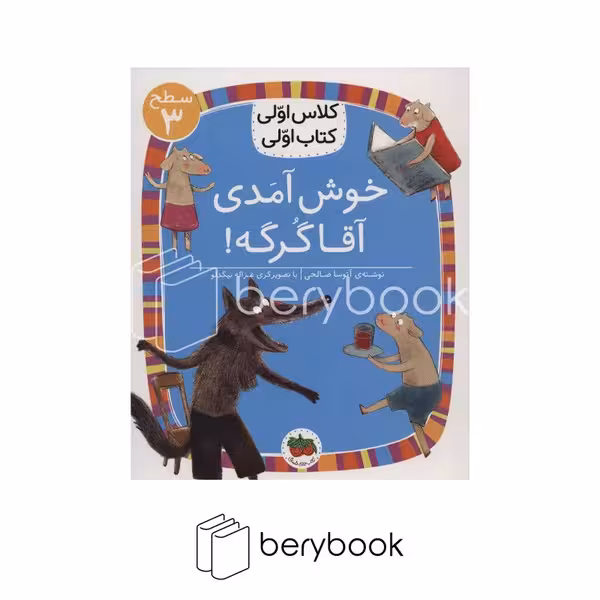 کتاب کلاس اولی کتاب اولی / خوش آمدی آقا گرگه / سطح 3 / افق