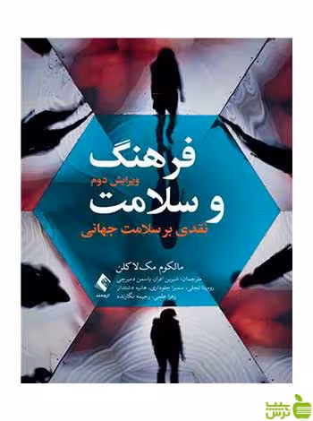 فرهنگ و سلامت نقدی بر سلامت جهانی ارجمند - سیب ترش - SibTorsh