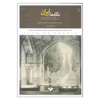 کتاب نگاه ها به ایران اثر جمعی از نویسندگان انتشارات پرگار
