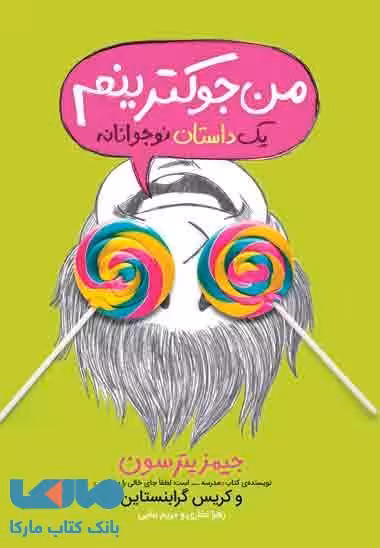 من جوکترینم یک داستان نوجوانانه نشر پرتقال