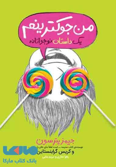 من جوکترینم یک داستان نوجوانانه نشر پرتقال