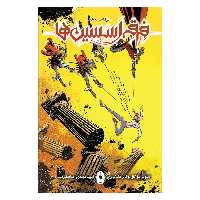 کتاب کمیک فرقه اسسین ها بازگشت به خانه شماره 12اثر دل کال نشر باژ