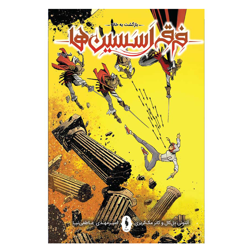 کتاب کمیک فرقه اسسین ها بازگشت به خانه شماره 12اثر دل کال نشر باژ