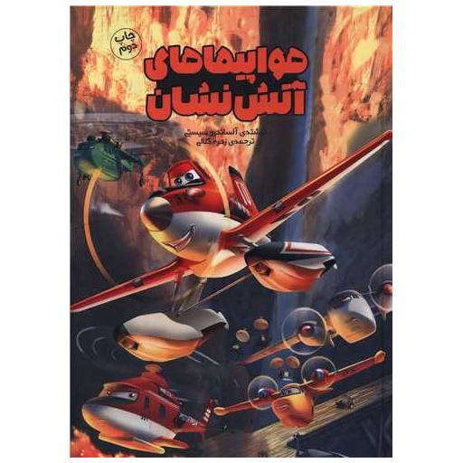 کتاب هواپیماهای آتش نشان (سفید سار) اثر آلساندرو سیستی