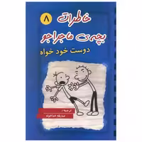 کتاب خاطرات بچه ی ماجراجو (8)(دوست خودخواه) اثر جف کینی