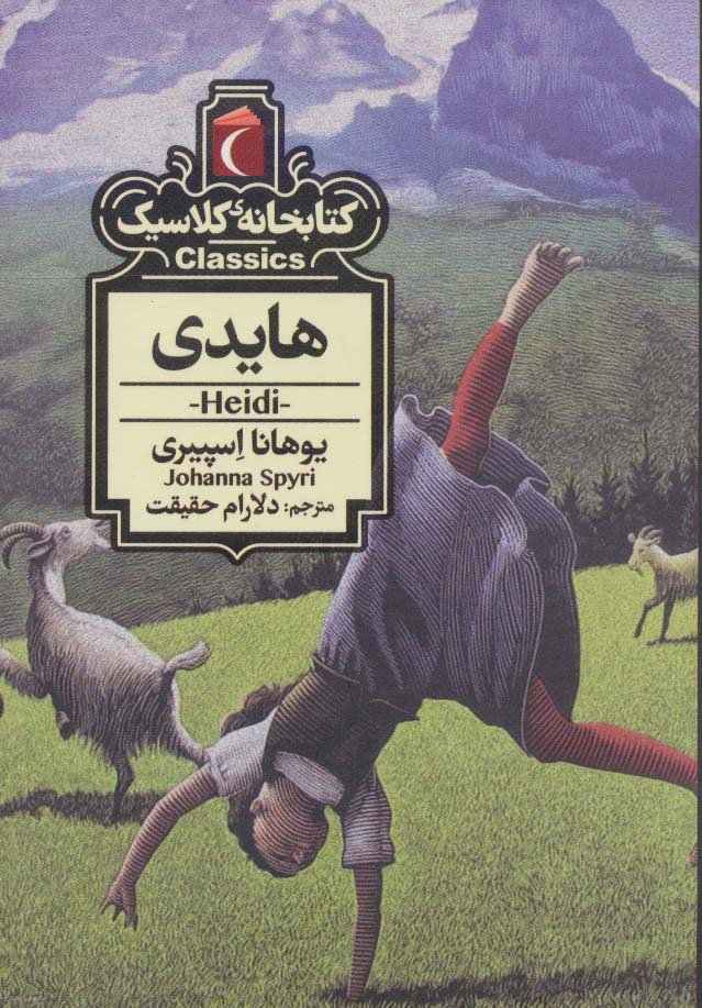 هایدی (کتابخانه کلاسیک) - ناشربوک | خرید آنلاین کتاب
