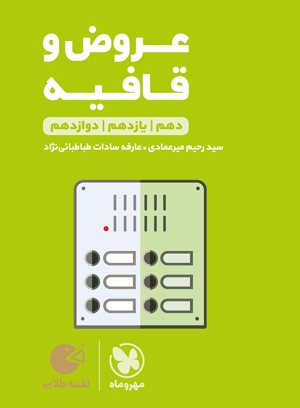لقمه عروض و قافیه کنکور مهروماه
