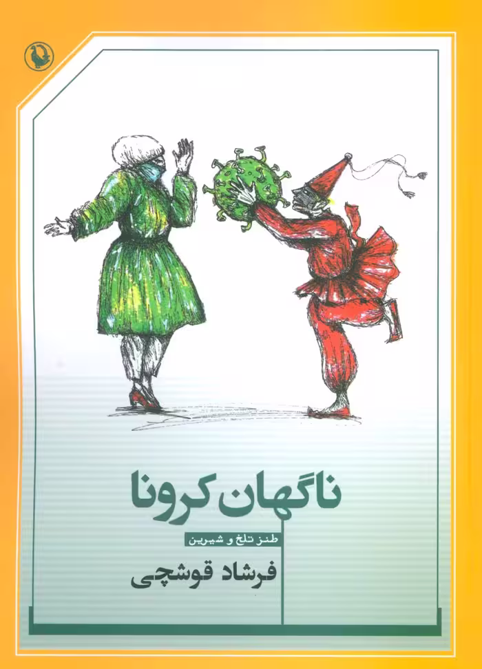 ناگهان کرونا (طنز تلخ و شیرین) - ناشربوک | خرید آنلاین کتاب