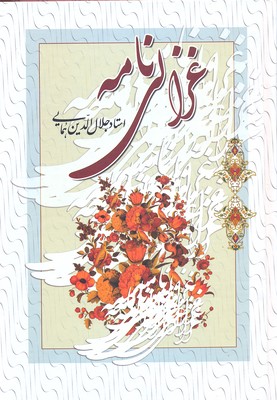 غزالی نامه