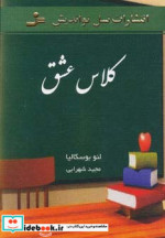 قیمت و خرید کتاب کلاس عشق اثر لئو بوسکالیا | ایده بوک