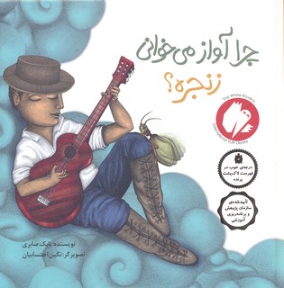 چرا آواز می خوانی زنجره؟