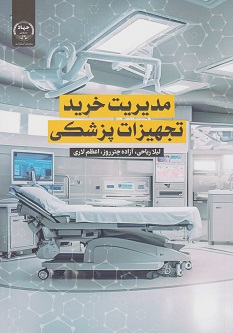 مدیریت خرید تجهیزات پزشکی