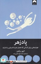 قیمت و خرید کتاب پادزهر اثر الیور برکمن | ایده بوک